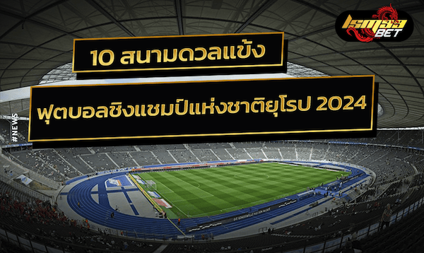 10 สนามฟุตบอลชิงแชมป์แห่งชาติยุโรป 2024