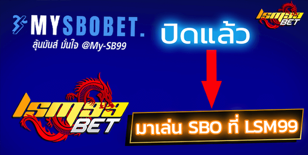 เล่น sbo ที่ lsm99