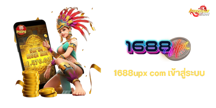 1688upx com เข้าสู่ระบบ