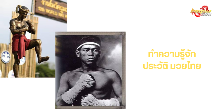 ประวัติมวยไทย