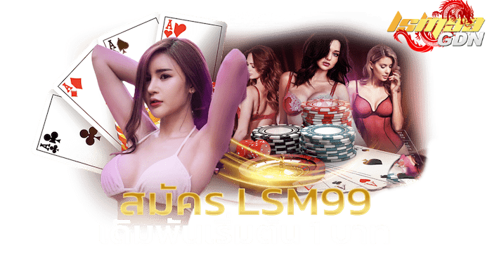 สมัคร lsm99 เริ่มต้น 1 บาท