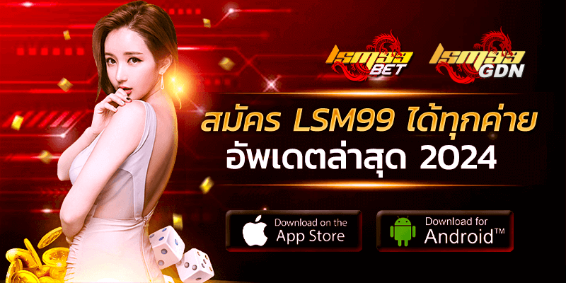 สมัคร lsm99 ได้ทุกค่าย