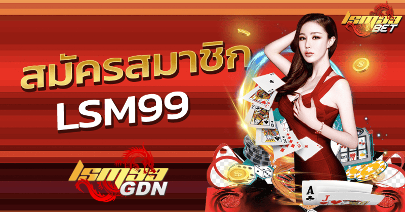 สมัคร lsm99