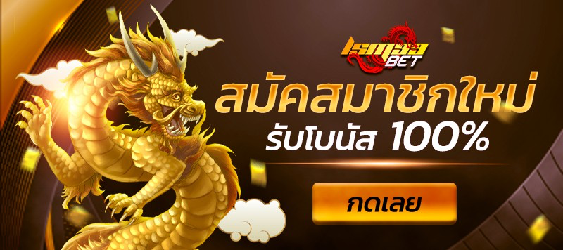 สมัคสมาชิก lsm99 รับโบนัส 100