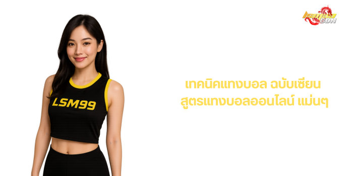 เทคนิคแทงบอล